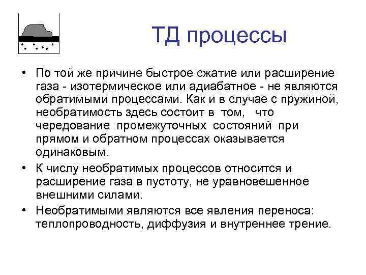 ТД процессы • По той же причине быстрое сжатие или расширение газа - изотермическое