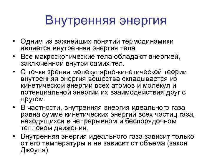 Внутренняя энергия • Одним из важнейших понятий термодинамики является внутренняя энергия тела. • Все