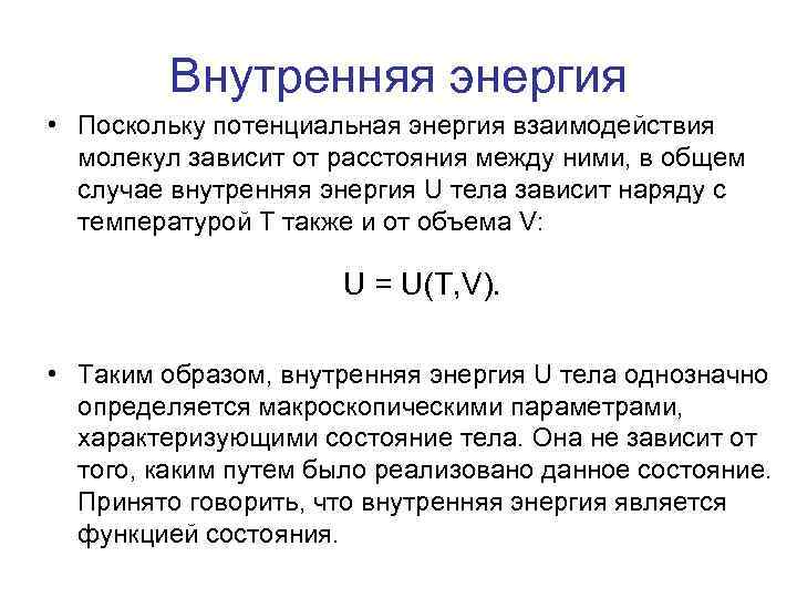 Связь внутренней энергии и температуры. Зависимость внутренней энергии от объема. В чем измеряется внутренняя энергия. Изменение внутренней энергии в чем измеряется. Зависимость внутренней энергии газа от объема.