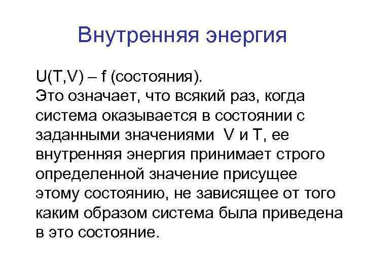 Внутренняя энергия U(T, V) – f (состояния). Это означает, что всякий раз, когда система