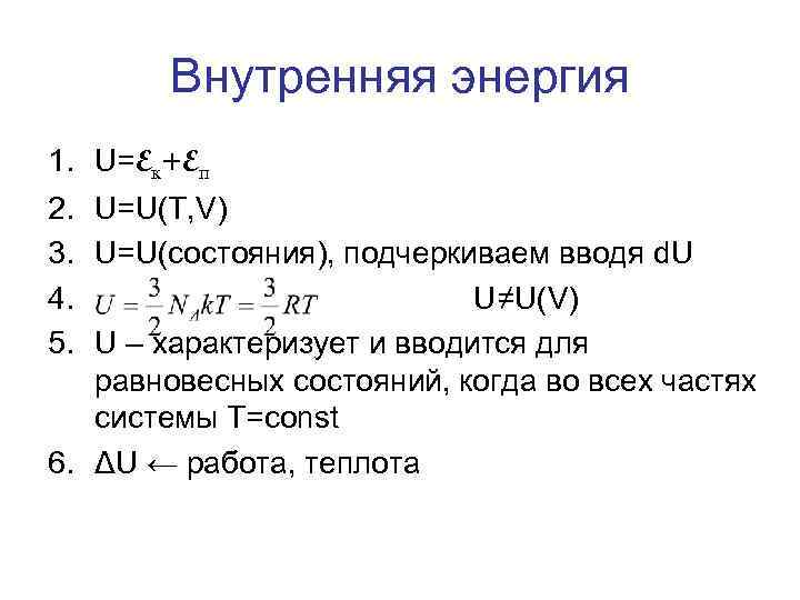 Внутренняя энергия 1. U=Eк+Eп 2. 3. 4. 5. U=U(T, V) U=U(состояния), подчеркиваем вводя d.