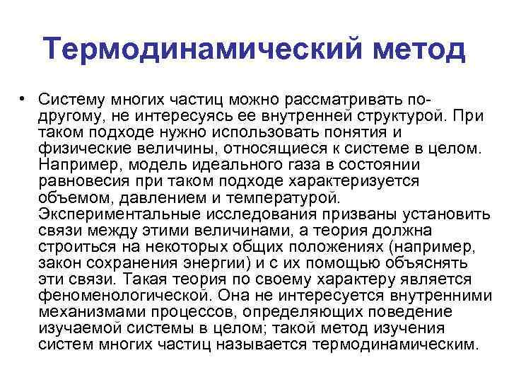 Термодинамический метод • Систему многих частиц можно рассматривать подругому, не интересуясь ее внутренней структурой.