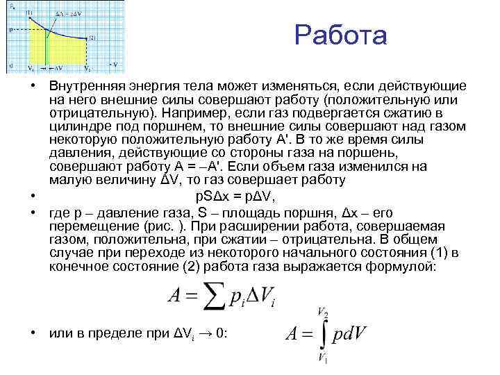 Работа • Внутренняя энергия тела может изменяться, если действующие на него внешние силы совершают