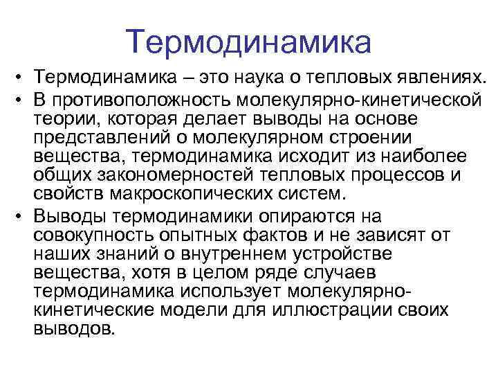 Термодинамика • Термодинамика – это наука о тепловых явлениях. • В противоположность молекулярно-кинетической теории,