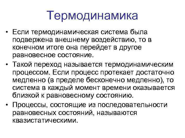 Термодинамика • Если термодинамическая система была подвержена внешнему воздействию, то в конечном итоге она