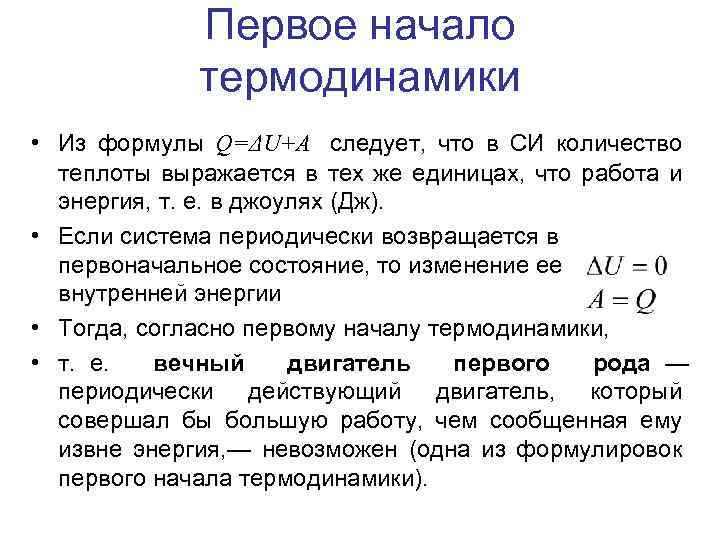 Первое начало термодинамики • Из формулы Q=ΔU+A следует, что в СИ количество теплоты выражается