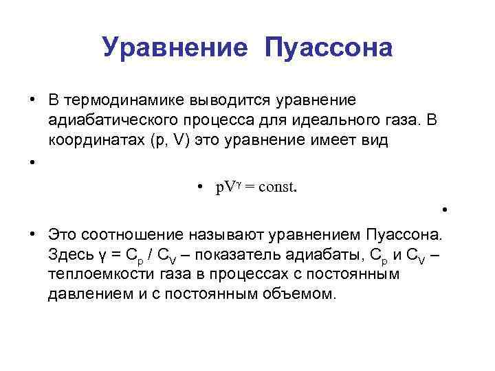 Уравнение Пуассона • В термодинамике выводится уравнение адиабатического процесса для идеального газа. В координатах