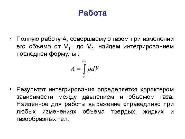 Работа • Полную работу А, совершаемую газом при изменении его объема от V 1