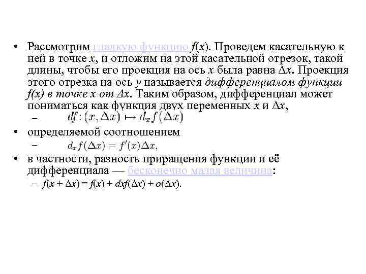  • Рассмотрим гладкую функцию f(x). Проведем касательную к ней в точке x, и