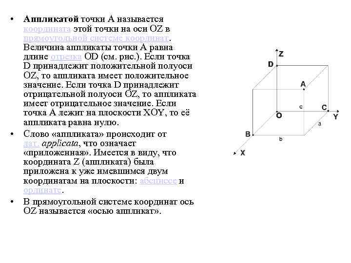  • Аппликатой точки A называется координата этой точки на оси OZ в прямоугольной