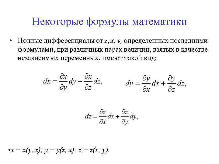 Некоторые формулы математики • Полные дифференциалы от z, x, у, определенных последними формулами, при