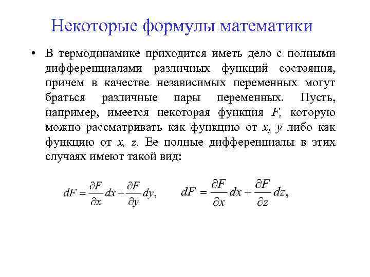 Физика 18. Функции состояния и полные дифференциалы. Полный дифференциал термодинамика. Полный дифференциал термодинамической функции. Функции дифференциалы которых являются полными в термодинамике.