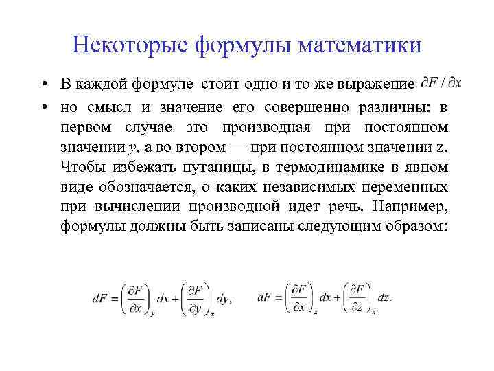 Некоторые формулы математики • В каждой формуле стоит одно и то же выражение •