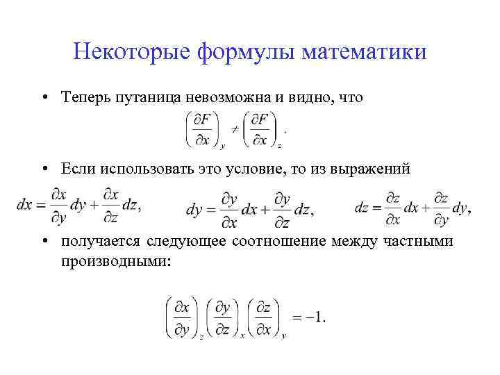 Некоторые формулы математики • Теперь путаница невозможна и видно, что • Если использовать это