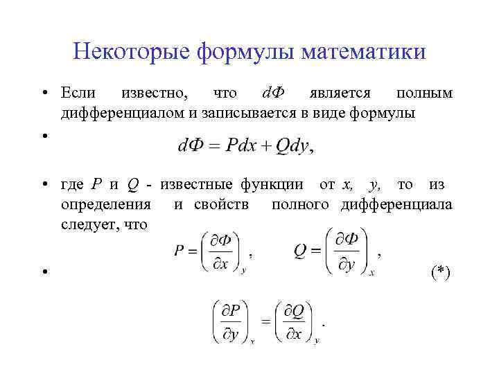 Некоторые формулы математики • Если известно, что d. Ф является полным дифференциалом и записывается