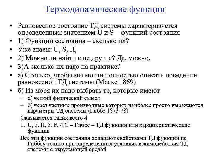 Термодинамические функции • Равновесное состояние ТД системы характеризуется определенным значением U и S –