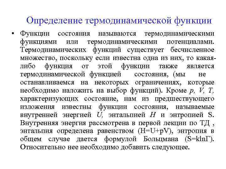 Определение термодинамической функции • Функции состояния называются термодинамическими функциями или термодинамическими потенциалами. Термодинамических функций