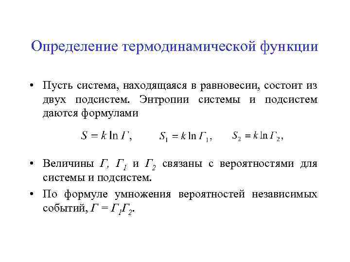 Определение термодинамической функции • Пусть система, находящаяся в равновесии, состоит из двух подсистем. Энтропии