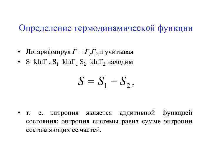 Определение термодинамической функции • Логарифмируя Г = Г 1 Г 2 и учитывая •