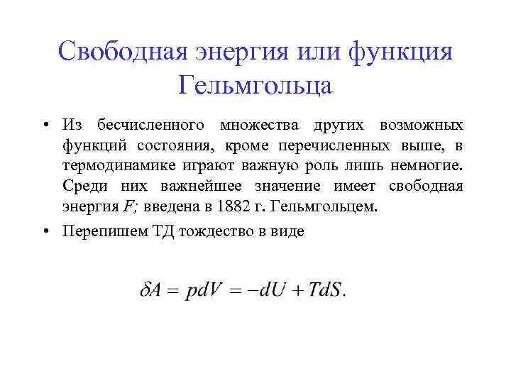 Свободная энергия или функция Гельмгольца • Из бесчисленного множества других возможных функций состояния, кроме