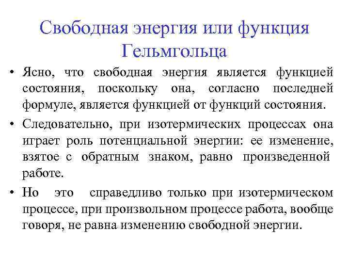 Свободная энергия или функция Гельмгольца • Ясно, что свободная энергия является функцией состояния, поскольку