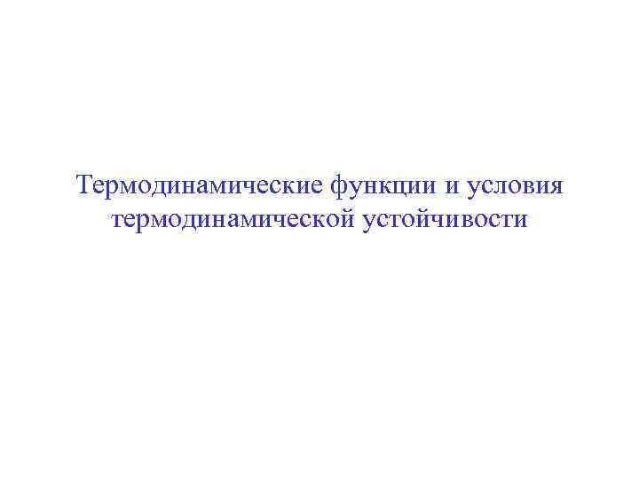 Термодинамические функции и условия термодинамической устойчивости 