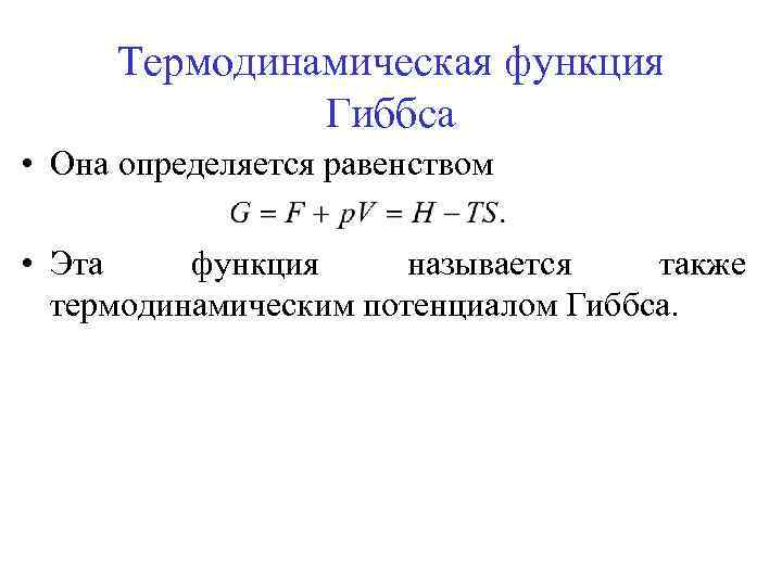 Термодинамическая функция Гиббса • Она определяется равенством • Эта функция называется также термодинамическим потенциалом