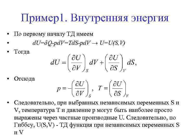 Пример1. Внутренняя энергия • По первому началу ТД имеем • d. U=δQ-pd. V=Td. S-pd.