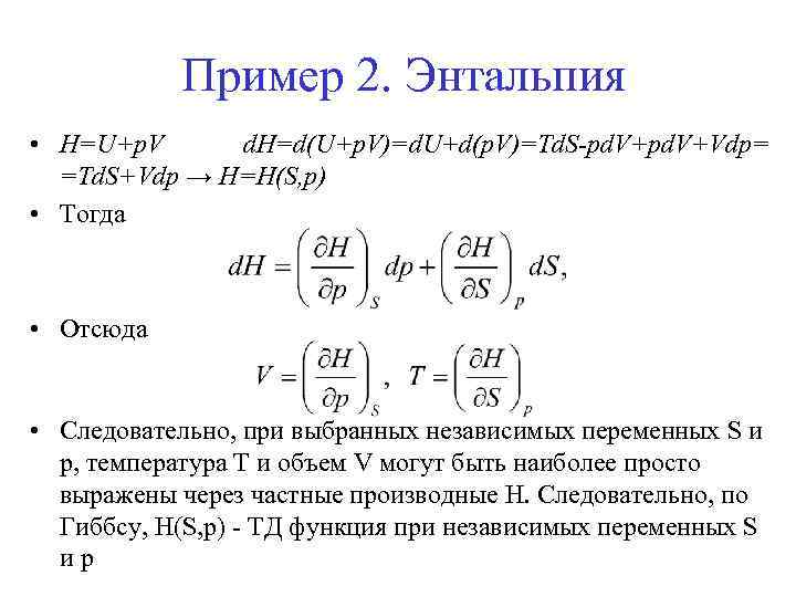 Пример 2. Энтальпия • H=U+p. V d. H=d(U+p. V)=d. U+d(p. V)=Td. S-pd. V+Vdp= =Td.