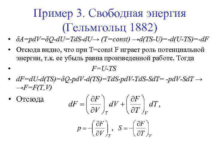 Пример 3. Свободная энергия (Гельмгольц 1882) • δA=pd. V=δQ-d. U=Td. S-d. U→ (T=const) →d(TS-U)=-d(U-TS)=-d.