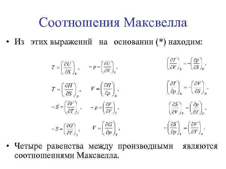 Соотношения Максвелла • Из этих выражений на основании (*) находим: • Четыре равенства между