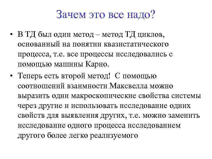 Зачем это все надо? • В ТД был один метод – метод ТД циклов,