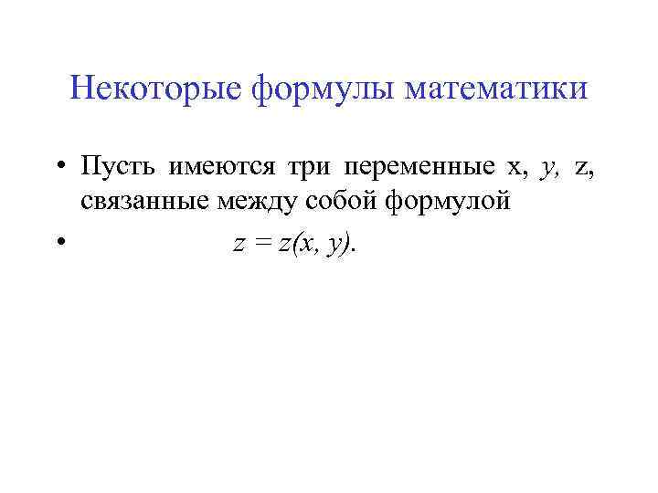 Некоторые формулы математики • Пусть имеются три переменные х, у, z, связанные между собой