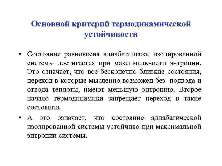 Основной критерий термодинамической устойчивости • Состояние равновесия адиабатически изолированной системы достигается при максимальности энтропии.