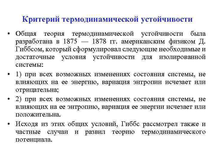 Критерий термодинамической устойчивости • Общая теория термодинамической устойчивости была разработана в 1875 — 1878