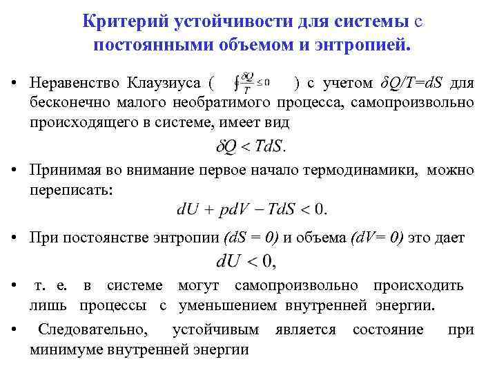 Критерий устойчивости для системы с постоянными объемом и энтропией. • Неравенство Клаузиуса ( )