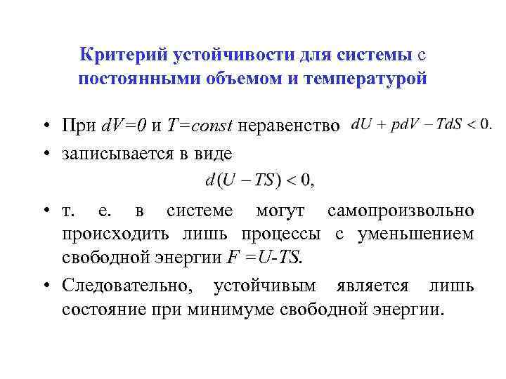 Критерий устойчивости для системы с постоянными объемом и температурой • При d. V=0 и