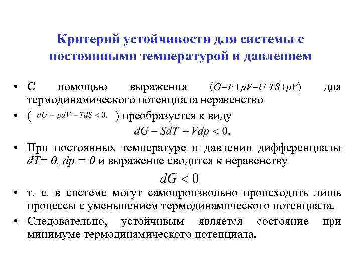 Критерии устойчивости