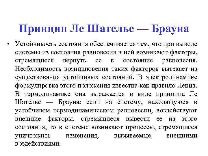 Принцип Ле Шателье — Брауна • Устойчивость состояния обеспечивается тем, что при выводе системы