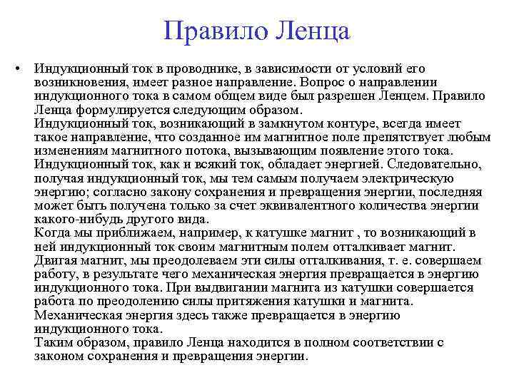 Правило Ленца • Индукционный ток в проводнике, в зависимости от условий его возникновения, имеет