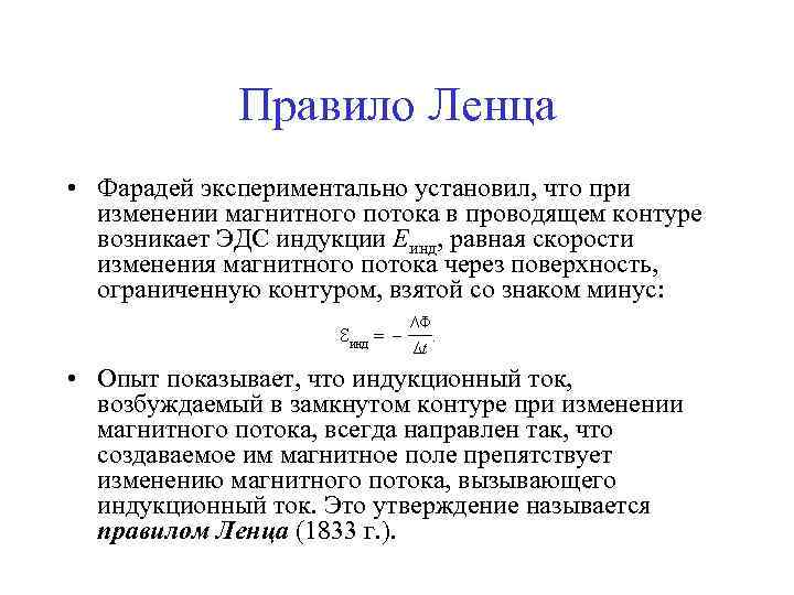 Правило Ленца • Фарадей экспериментально установил, что при изменении магнитного потока в проводящем контуре