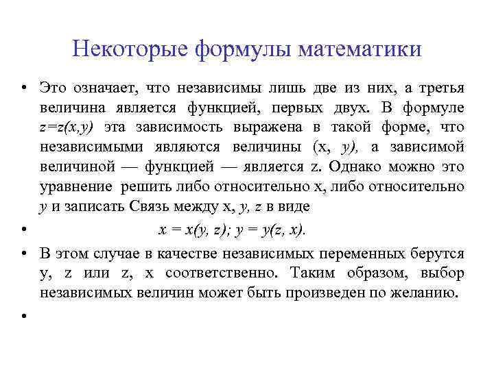 Некоторые формулы математики • Это означает, что независимы лишь две из них, а третья