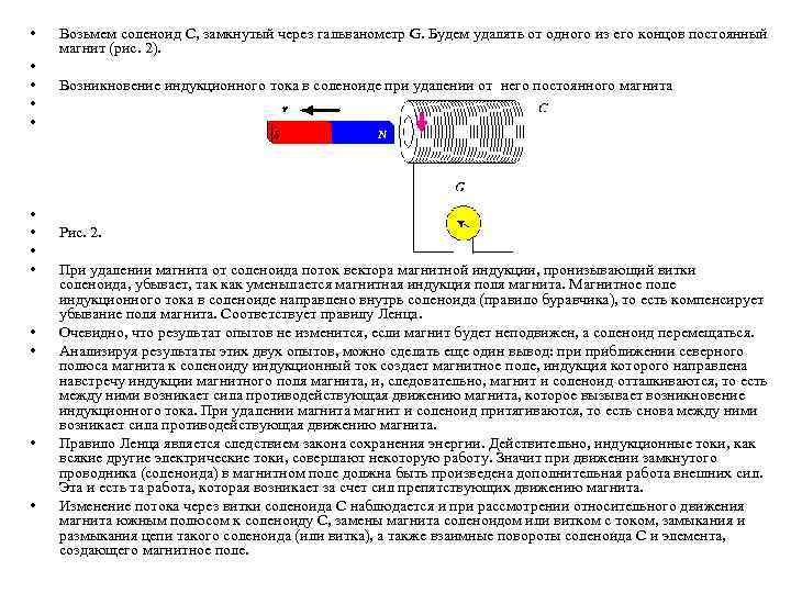  • • • • Возьмем соленоид C, замкнутый через гальванометр G. Будем удалять