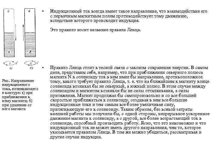  • Индукционный ток всегда имеет такое направление, что взаимодействие его с первичным магнитным