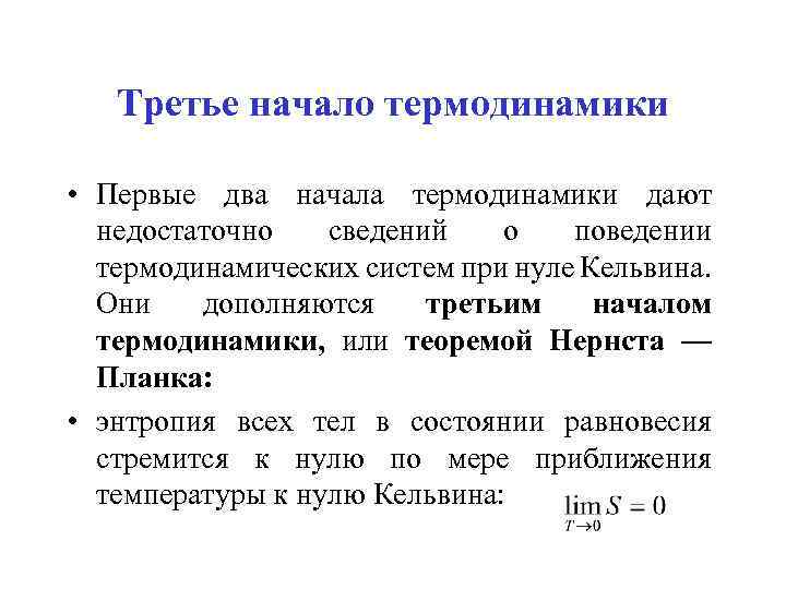 Третье начало термодинамики • Первые два начала термодинамики дают недостаточно сведений о поведении термодинамических