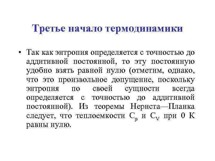 Третье начало термодинамики • Так как энтропия определяется с точностью до аддитивной постоянной, то