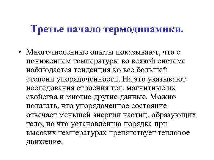 Третье начало термодинамики. • Многочисленные опыты показывают, что с понижением температуры во всякой системе