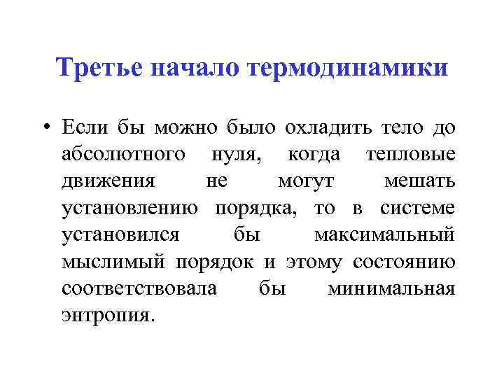 Третье начало термодинамики • Если бы можно было охладить тело до абсолютного нуля, когда