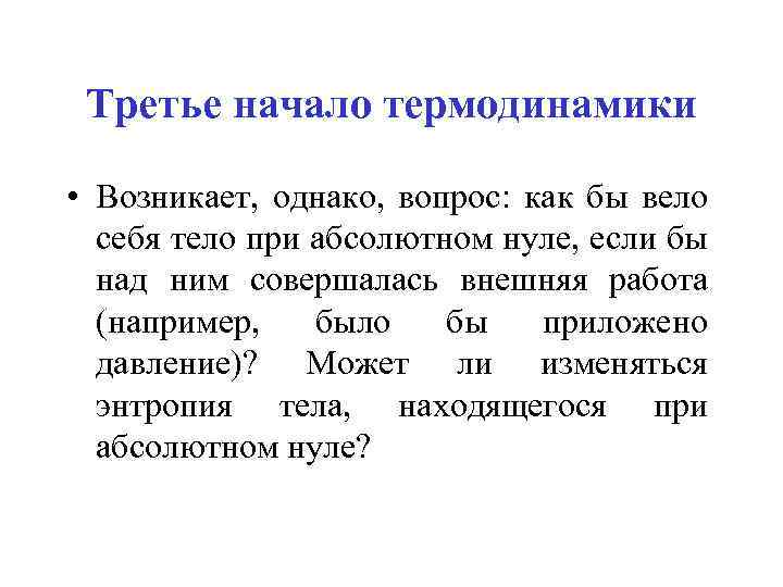 Третье начало термодинамики • Возникает, однако, вопрос: как бы вело себя тело при абсолютном