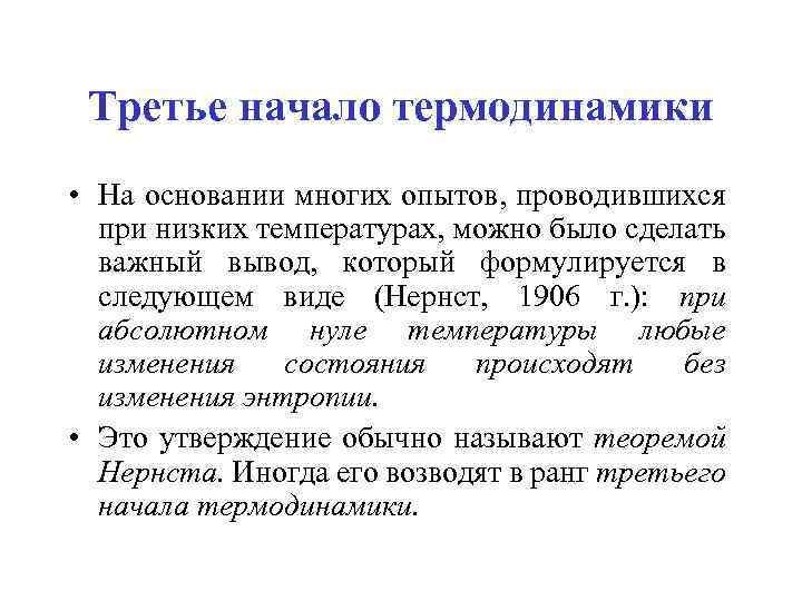 Третье начало термодинамики • На основании многих опытов, проводившихся при низких температурах, можно было